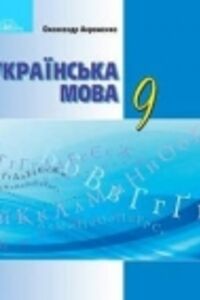 ГДЗ Українська мова 9 клас О. М. Авраменко 2017
